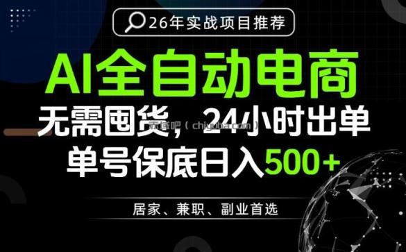 24小时就能出单变现，AI解放双手，全流程托管，单号保底日入500+【揭秘】