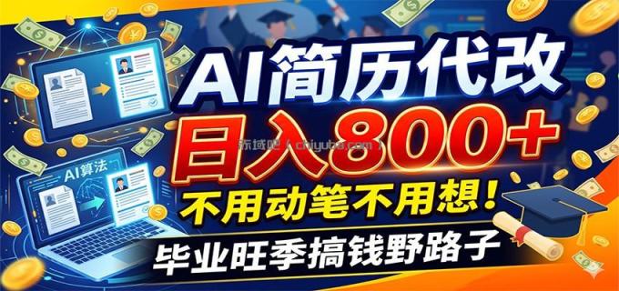 图片[1]-毕业季+秋招双重爆单！AI简历代改日入800+，不用动笔不用想！-小创项目网