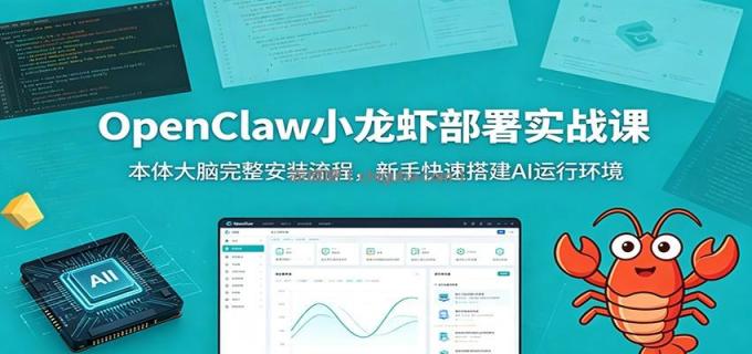 图片[1]-OpenClaw小龙虾部署实战课：本体大脑完整安装流程，新手快速搭建AI运行环境-小创项目网