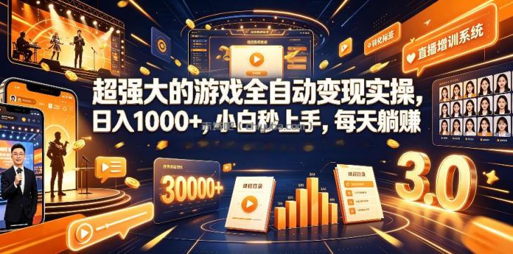 超强大的游戏全自动变现实操，日入1000+，小白秒上手，每天躺賺！【揭秘】