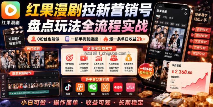 红果漫剧拉新营销号盘点玩法全流程实战,0粉丝也能做,一部手机就能做,爆一条单日收益2k+(更新0628)