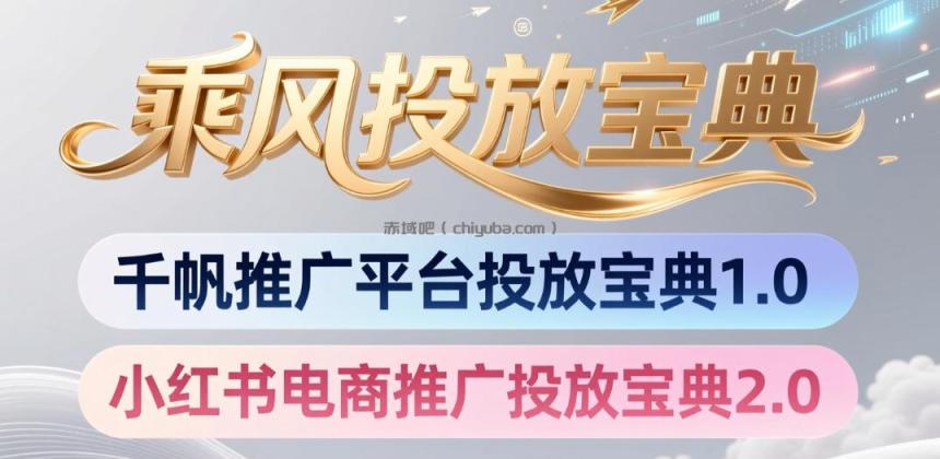 小红书千帆推广平台投放宝典，小红书电商推广投放宝典2.0