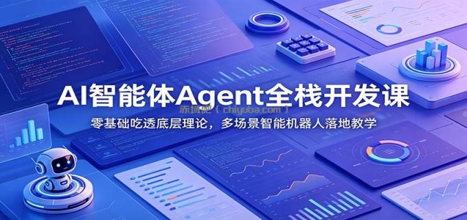 图片[1]-AI智能体Agent全栈开发课：零基础吃透底层理论，多场景智能机器人落地教学-小创项目网