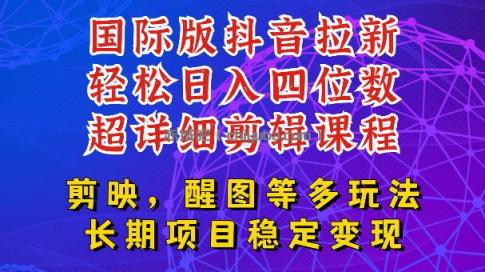 国际版APP拉新，tiktok发教程作品，最新玩法更新，轻松日入四位数到五位数【揭秘】