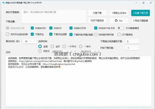 2026年最新版本！微信公众号文章批量下载工具，Github开源免费，支持公众号视频、音频、图片一键下载