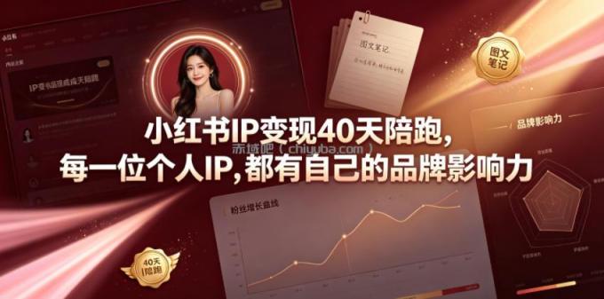 小红书IP变现40天陪跑，每一位个人IP，都有自己的品牌影响力