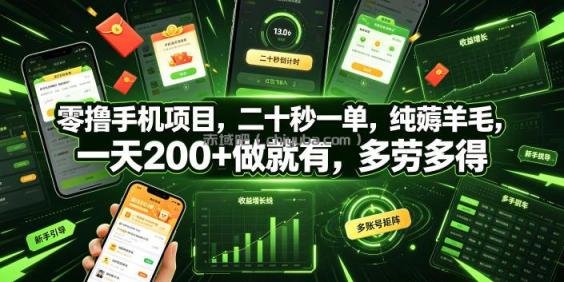 零撸手机项目,二十秒一单,纯薅羊毛,一天200+做就有,多劳多得【揭秘】