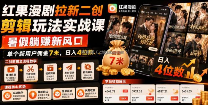 红果漫剧拉新二创剪辑玩法实战课，暑假躺賺新风口，单个新用户佣金7米，日入4位数