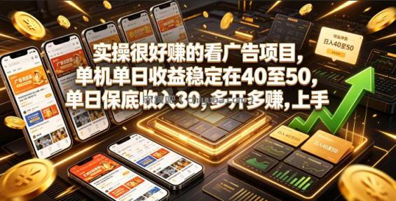 实操很好賺的看广告项目，单机单日收益稳定在40至50，单日保底收入30，多开多賺，上手就能变现【揭秘】