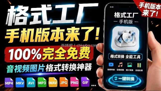 格式工厂来手机版本了！100%完全免费，音视频图片格式转换神器，免费免登录即可使用格式工厂（安卓）