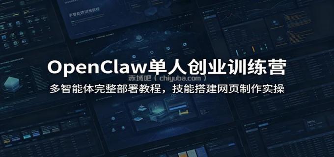 图片[1]-OpenClaw单人创业训练营：多智能体完整部署教程，技能搭建网页制作实操-小创项目网
