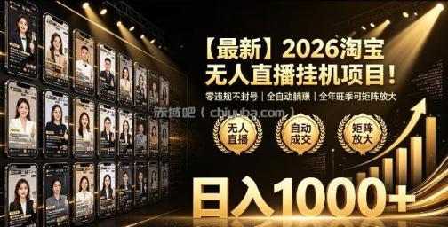 2026淘宝无人直播挂播项目！零违规不封号，全自动躺賺，全年旺季可矩阵放大，日入1000+【揭秘】