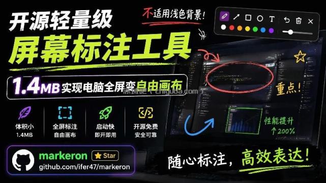 开源轻量级屏幕标注工具，1.4MB实现电脑全屏变自由画布！支持8种标注工具和全键盘操控MarkerOn