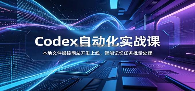 图片[1]-Codex自动化实战课：本地文件操控网站开发上线，智能记忆任务批量处理-小创项目网