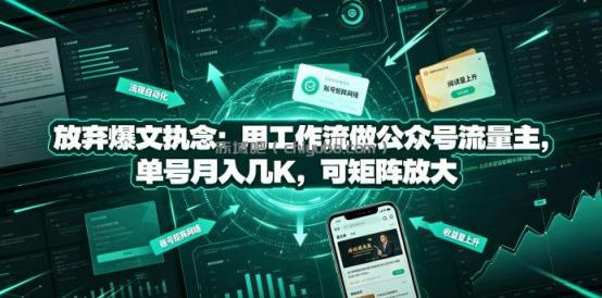 放弃爆文执念：用工作流做公众号流量主，单号月入几K，可矩阵放大