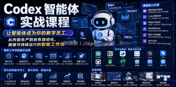 Codex智能体实战课程，让智能体成为你的数字员工，从内容生产到业务自动化，搭建可持续运行的智能工作流