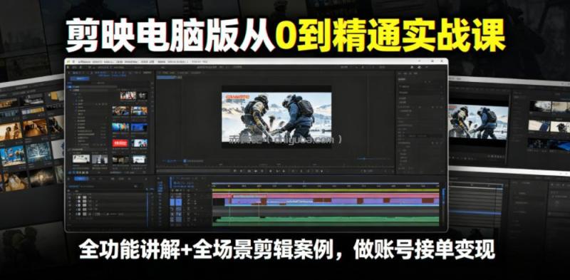 剪映电脑版从0到精通实战课,全功能讲解+全场景剪辑案例,做账号接单变现