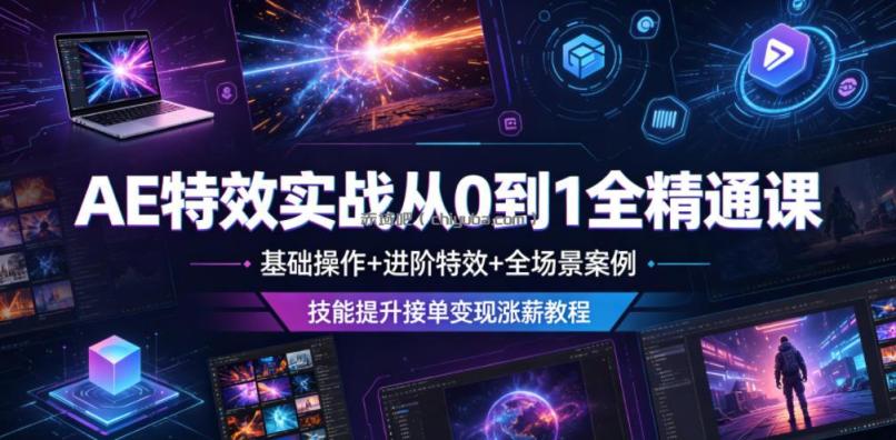 AE特效实战从0到1全精通课，基础操作+进阶特效+全场景案例，技能提升接单变现涨薪教程