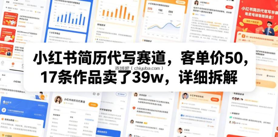 小红书简历代写赛道,客单价50,17条作品卖了39w,详细拆解