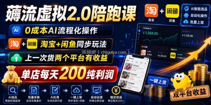 薅流虚拟2.0陪跑课,0成本AI流程化操作,淘宝+闲鱼同步玩法,上一次货两个平台有收益,单店每天200纯利润