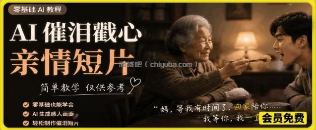 AI催泪戳心亲情短片，零基础AI教程，简单教学仅供参考