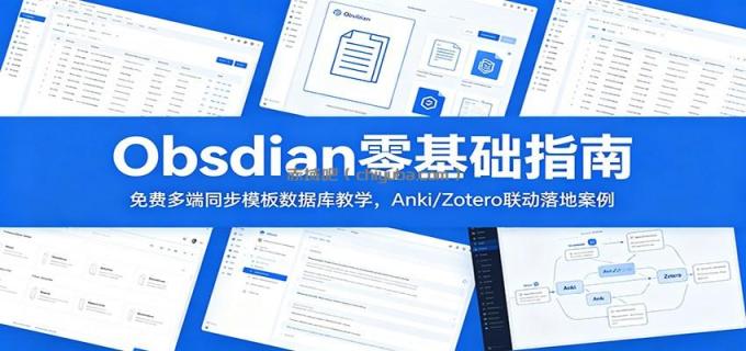 图片[1]-Obsidian零基础指南：免费多端同步模板数据库教学，Anki/Zotero联动落地案例-小创项目网