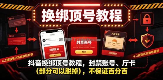 抖音换绑顶号教程，封禁账号、Ting卡（部分可以脱掉），不保证百分百