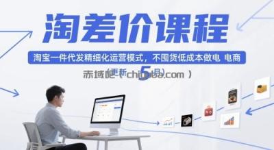 淘差价课程，淘宝一件代发精细化运营模式，不囤货低成本做电商（更新26年6月）