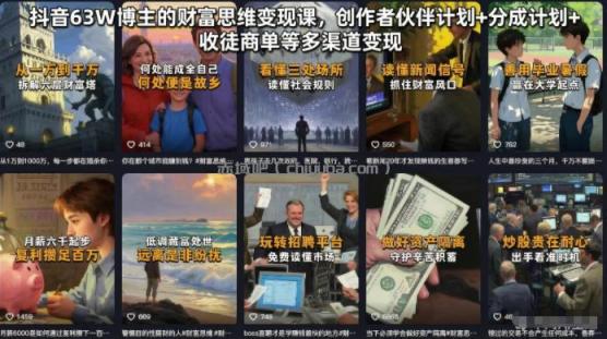 抖音63W博主的财富思维变现课，创作者伙伴计划+分成计划+收徒商单等多渠道变现