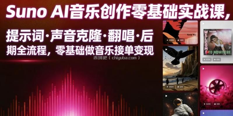 Suno AI音乐创作实战课，提示词・声音克隆・翻唱・后期全流程，零基础做音乐接单变现