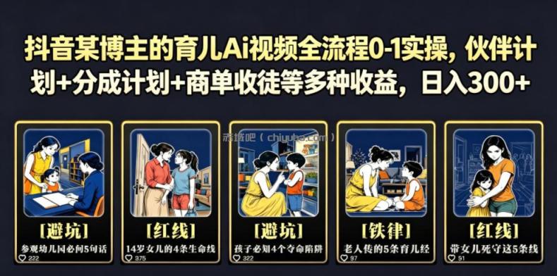 抖音某博主的育儿Ai视频全流程0-1实操，伙伴计划+分成计划+商单收徒等多种收益，日入300+