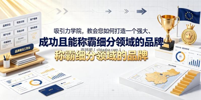 吸引力学院，教会您如何打造一个强大、成功且能称霸细分领域的品牌！【原创双语字幕】