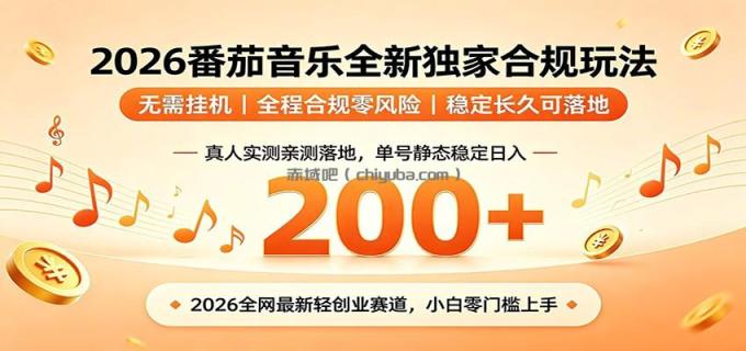 图片[1]-番茄音乐2026最新独家玩法 不挂机不违规 单号实测落地日收200+-小创项目网