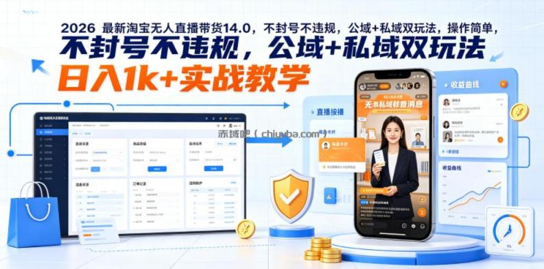 2026最新淘宝无人直播带货14.0，不封号不违规，公域+私域双玩法，操作简单，日入1k+实战教学【揭秘】
