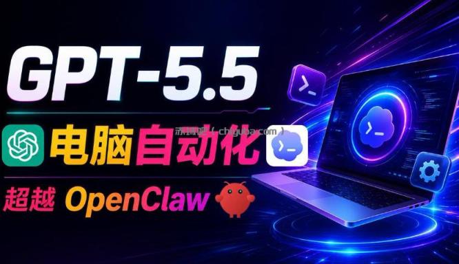 GPT-5.5+Codex全自动操控电脑和浏览器！彻底取代OpenClaw+Hermes Agent，实现高效率自动化工作