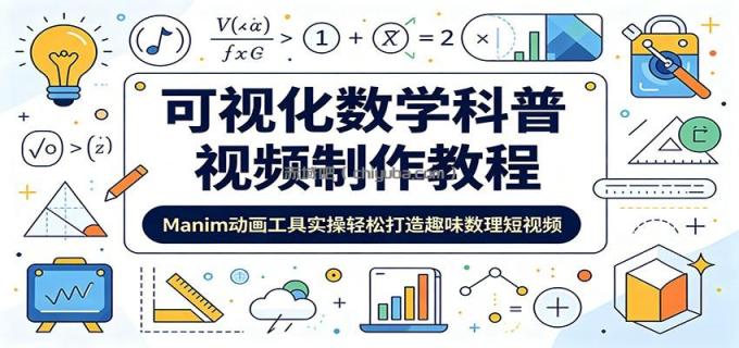 图片[1]-可视化数学科普视频制作教程：Manim动画工具实操轻松打造趣味数理短视频-小创项目网