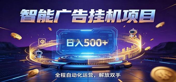 图片[1]-全自动广告挂机副业 日入500+，零门槛24小时无人值守被动创收项目-小创项目网
