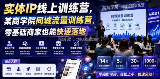 实体IP线上训练营，某商学院同城流量训练营，零基础商家也能快速落地