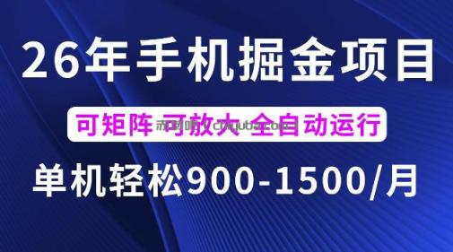 26年最新手机掘金项目，单机900-1500每月，可矩阵多账号放大收益【揭秘】
