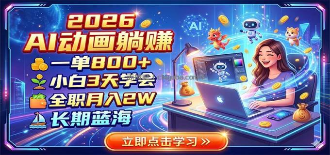 图片[1]-2026 AI动画躺赚：一单800+，小白3天学会，全职月入2W，长期蓝海-小创项目网