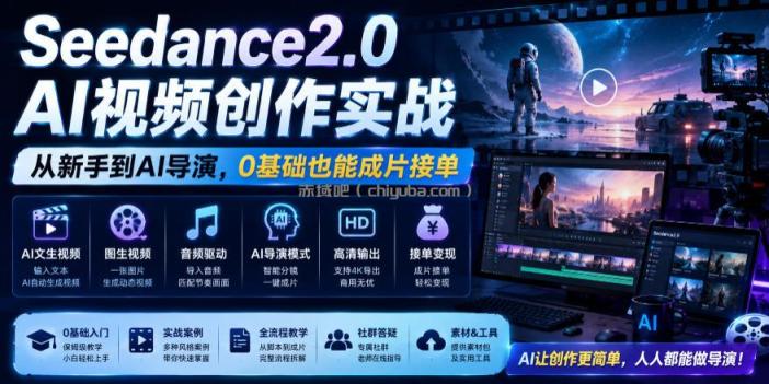 Seedance2.0 AI视频创作实战，从新手到AI导演，0基础也能成片接单变现