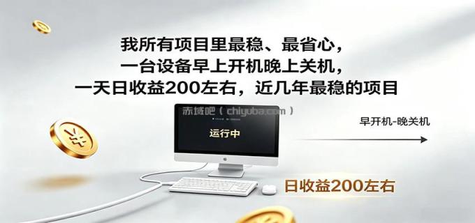 图片[1]-近年最稳挂机副业，一台设备轻松增收，早开晚关，电脑挂机每日稳定收益200+-小创项目网
