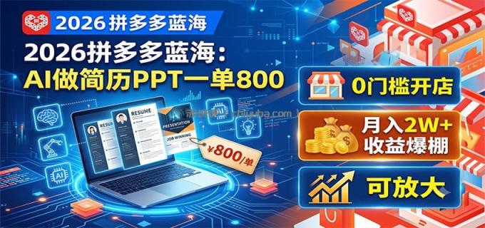 图片[1]-2026拼多多蓝海：AI做简历PPT一单800，0门槛开店，月入2W+，可放大-小创项目网