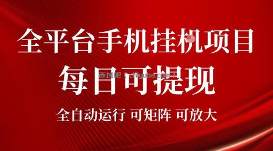 2026全平台手机挂G项目，每日可提现，单机900-1500每月，可矩阵可放大【揭秘】