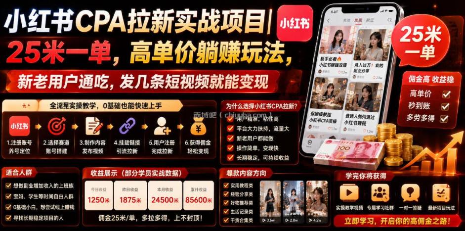 小红书CPA拉新实战项目｜25米一单，高单价躺賺玩法，新老用户通吃，发几条短视频就能变现（更新0706）