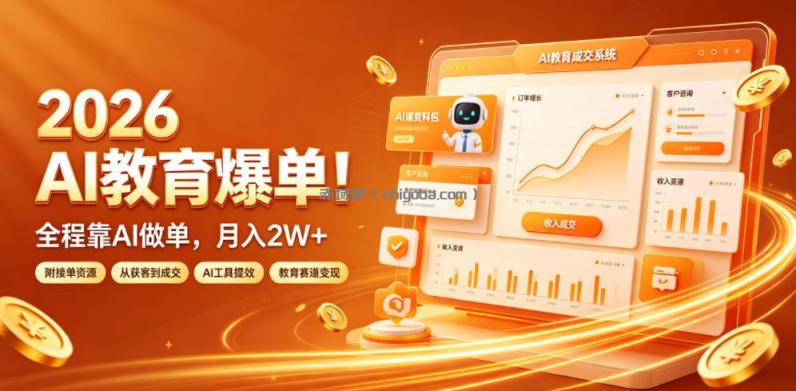 2026 AI教育爆单！全程靠AI做单，月入2W+，附接单资源【揭秘】