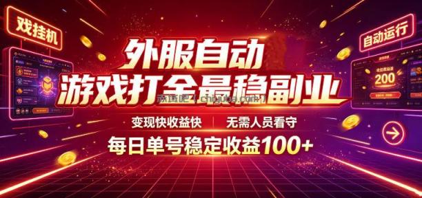 外服自动游戏打金最稳副业，变现快收益快，无需人员看守，每日单号稳定收益100+【揭秘】