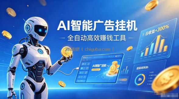 AI智能广告挂G，在家自动賺收益，全程无需人工操作、不用直播、不用拉人【揭秘】
