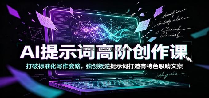图片[1]-AI提示词高阶创作课：打破标准化写作套路，独创叛逆提示词打造有特色吸睛文案-小创项目网