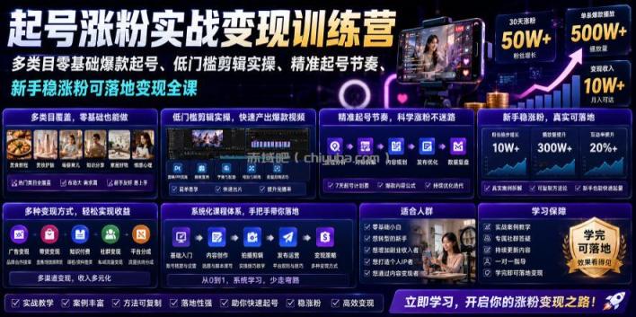 苗子起号涨粉实战变现训练营,多类目零基础爆款起号、精准起号节奏、新手稳涨粉可落地变现全课